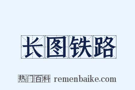 长图铁路是什么意思的图片